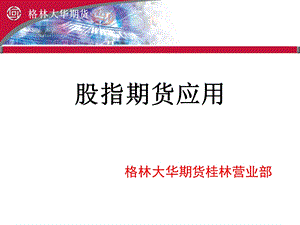 《股指期货应用》PPT课件.ppt