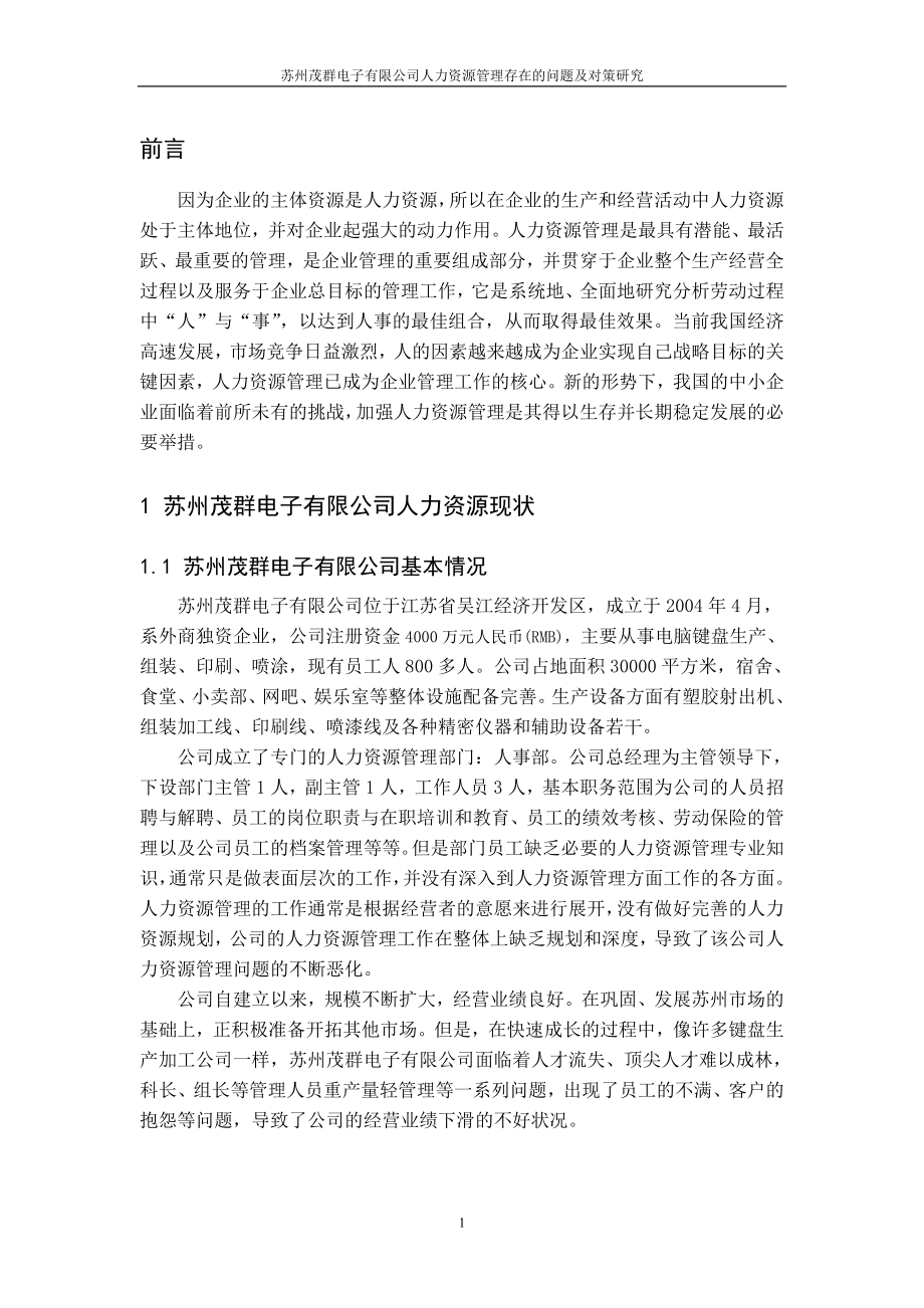 工商管理毕业论文 苏州茂群电子有限公司人力资源管理.doc_第3页