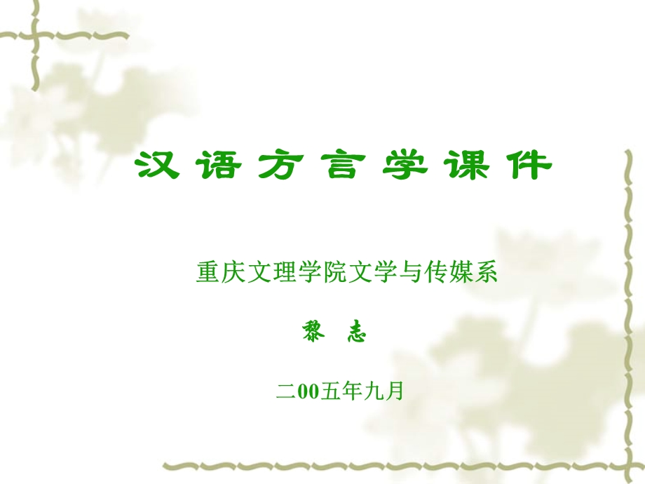 《汉语方言学》PPT课件.ppt_第1页