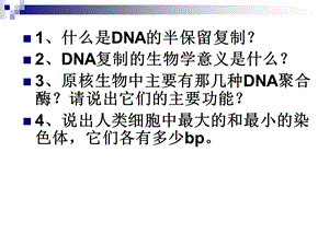 《生物信息的传递上》PPT课件.ppt