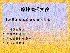 《摩擦磨损试验》PPT课件.ppt