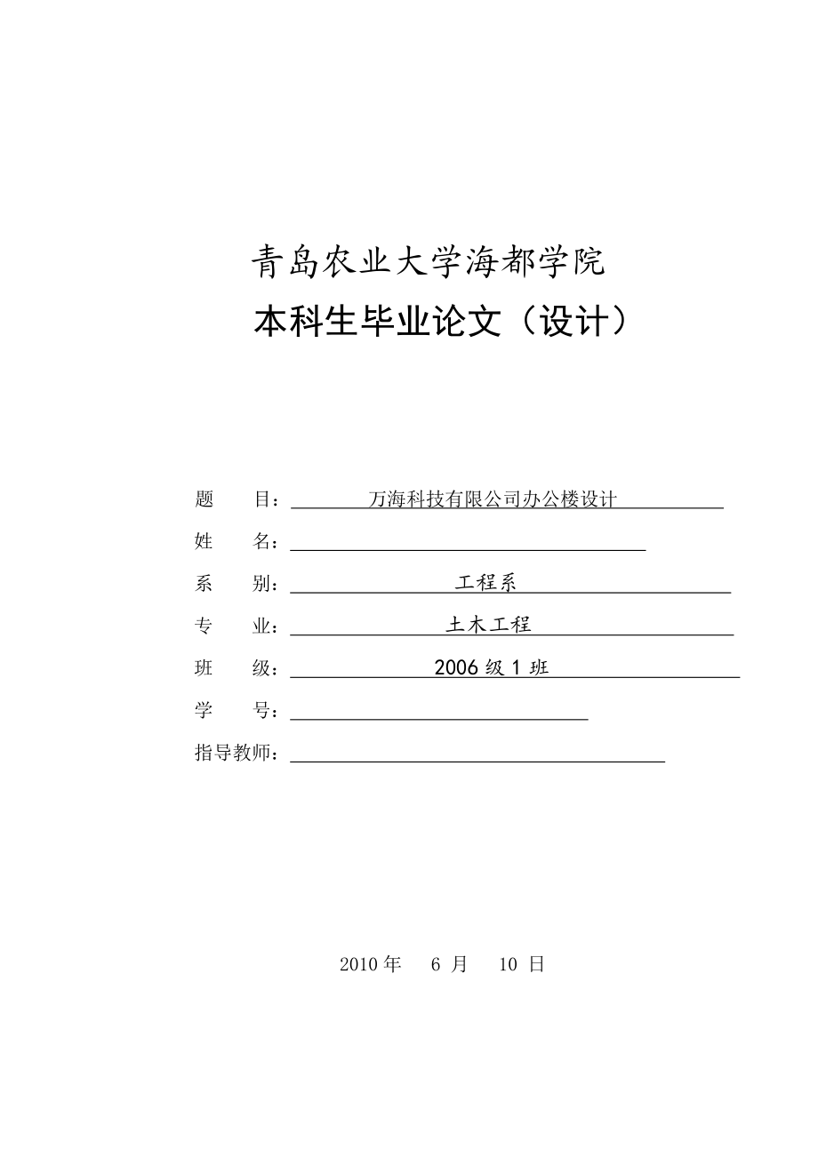 土木工程毕业设计论文万海科技有限公司办公楼设计.doc_第1页