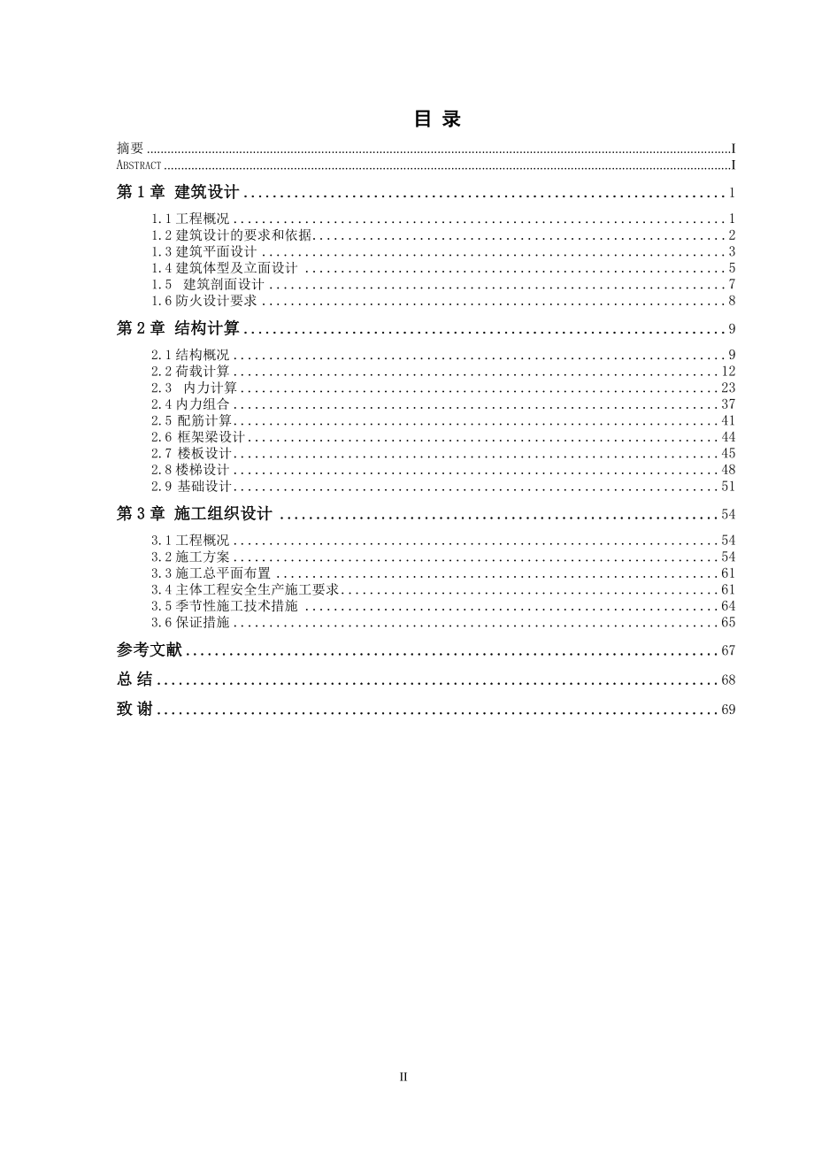 土木工程毕业设计论文万海科技有限公司办公楼设计.doc_第3页