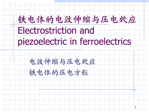 《电致伸缩》PPT课件.ppt