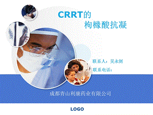 CRRT的枸橼酸抗凝(ICU).ppt