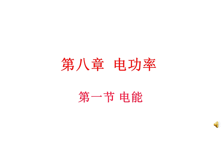 《电能公开课》PPT课件.ppt_第1页