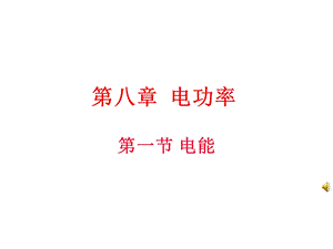 《电能公开课》PPT课件.ppt