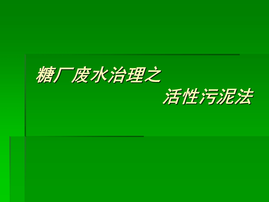 《治理糖厂废水之活》PPT课件.ppt_第1页