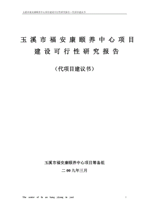 玉溪市福安康颐养中心项目建设可行性研究报告.doc