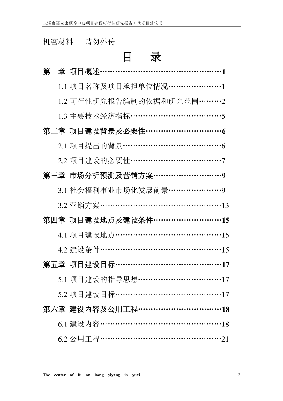 玉溪市福安康颐养中心项目建设可行性研究报告.doc_第2页