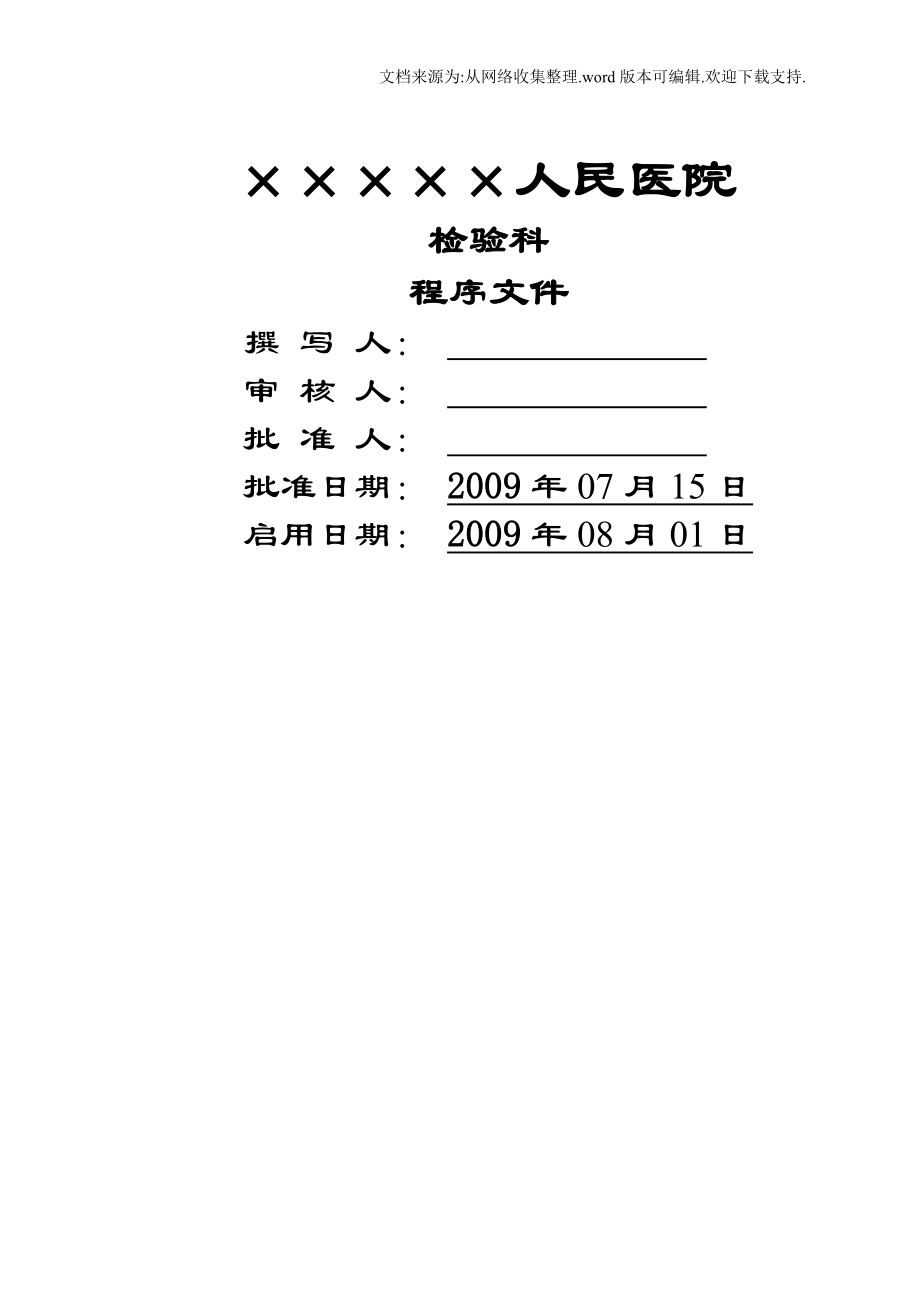 医院检验科全套程序文件.doc_第1页