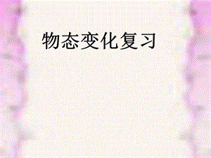 《物态变化复习》PPT课件.ppt