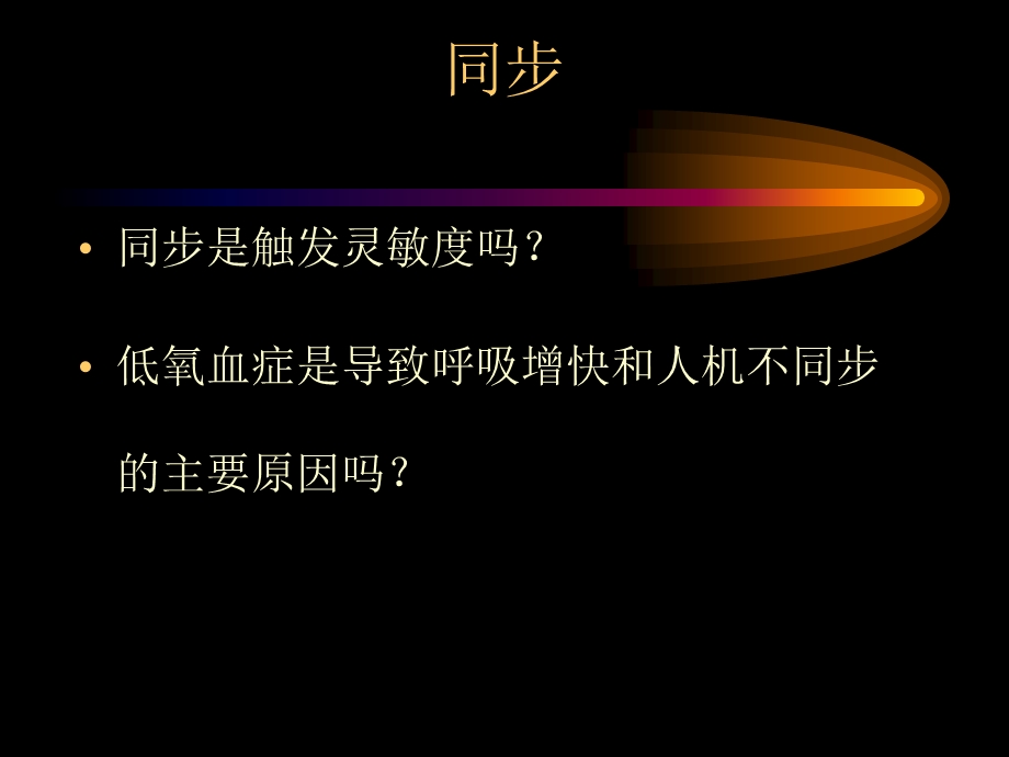 《机械通气同步》PPT课件.ppt_第2页