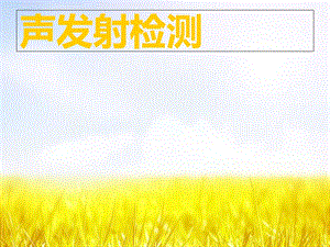 《声发射检测》PPT课件.ppt