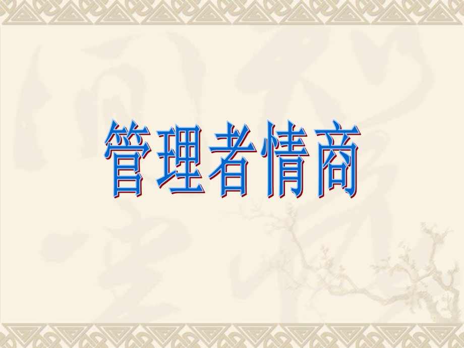 《管理者情商》PPT课件.ppt_第1页