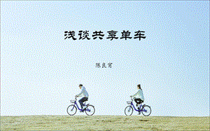 《浅谈共享单车》PPT课件.ppt