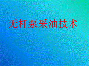 《无杆泵采油技术》PPT课件.ppt