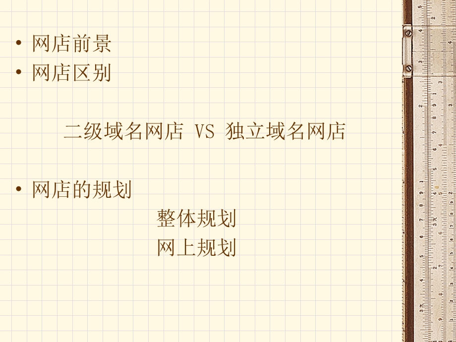 《网上商店规划》PPT课件.ppt_第2页
