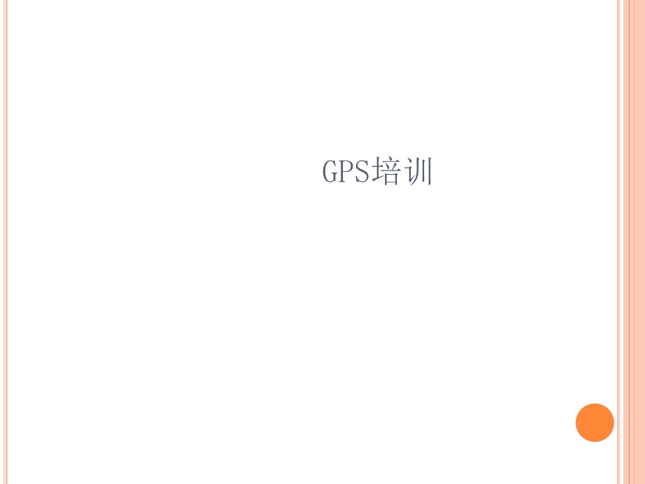 《科力达GPS培训》PPT课件.ppt_第1页