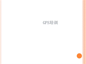 《科力达GPS培训》PPT课件.ppt