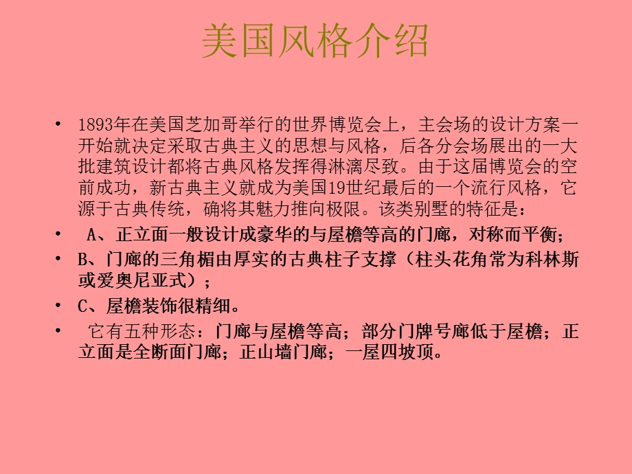 《别墅风格研究》PPT课件.ppt_第2页