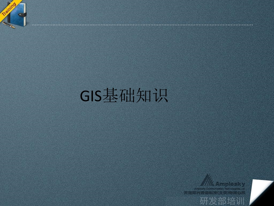 《GIS基础知识》PPT课件.ppt_第1页