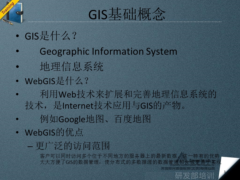 《GIS基础知识》PPT课件.ppt_第3页