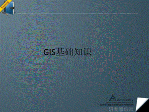 《GIS基础知识》PPT课件.ppt