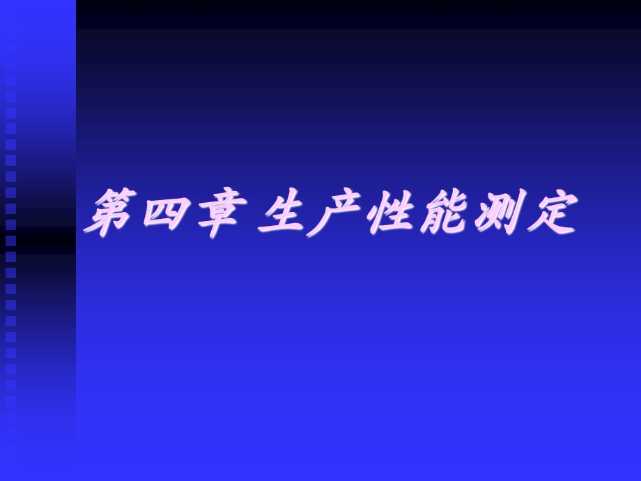 《生产能测定》PPT课件.ppt_第1页