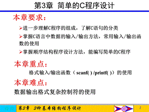 《简单的C程序设计》PPT课件.ppt