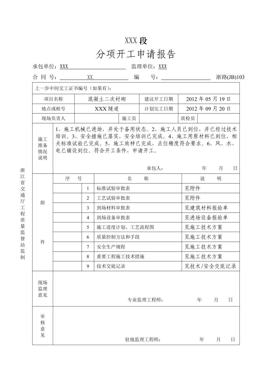 某公路单洞双向双车道隧道洞身衬砌分项工程开工报告(附示意图).doc_第2页