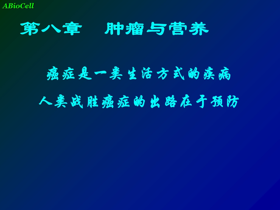 《肿瘤与营养》PPT课件.ppt_第1页