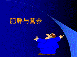 《肥胖与营养》PPT课件.ppt