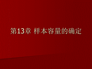 《样本容量的确定》PPT课件.ppt