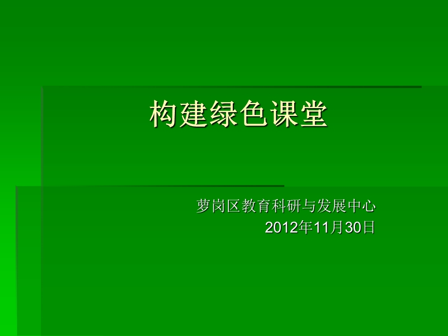 《构建绿色课堂》PPT课件.ppt_第1页