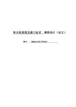 单片机原理及接口技术课程设计论文智能台式电子秤设计.doc