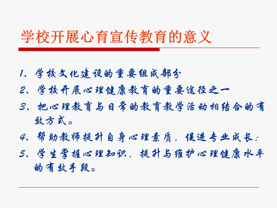 让心育之花在校园美丽绽放.ppt_第2页