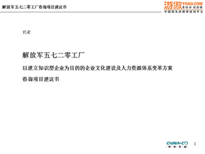 以建立知识型企业为目的的企业文化建设及人力资源体系变革方案咨询项目建议书PPT76页.ppt