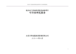 8月陵水岭门农场休闲观光旅游项目可行性研究报告(51页 .doc