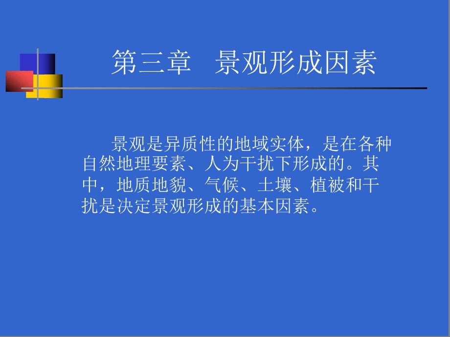 《景观形成因素》PPT课件.ppt_第1页