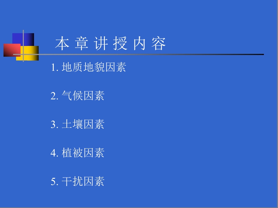 《景观形成因素》PPT课件.ppt_第2页