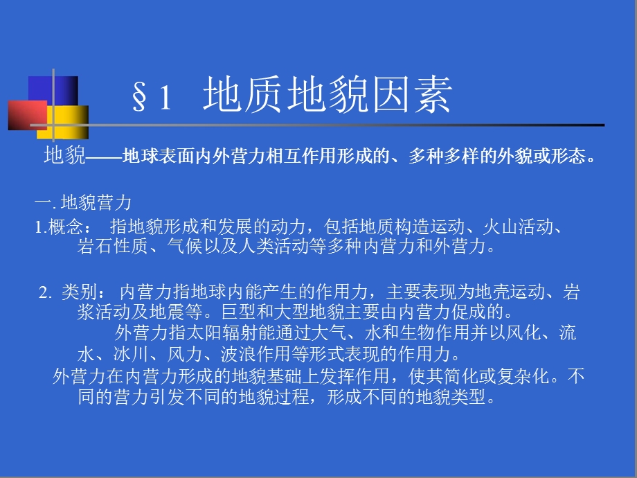 《景观形成因素》PPT课件.ppt_第3页