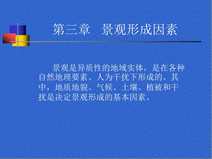 《景观形成因素》PPT课件.ppt