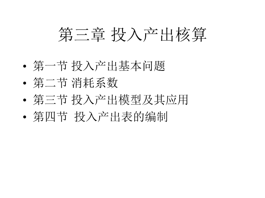 《投入产出核算 》PPT课件.ppt_第1页