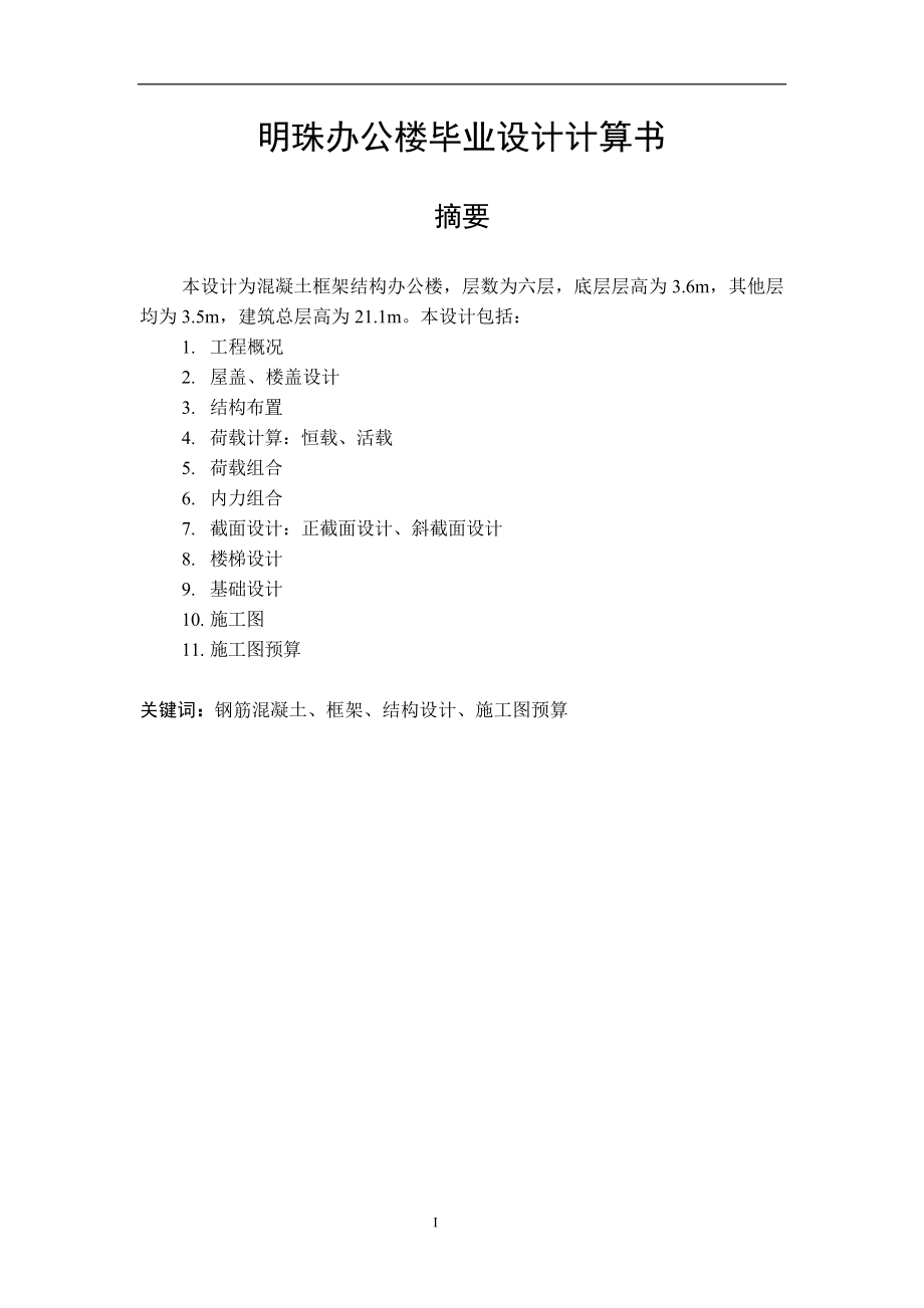 明珠办公楼毕业设计计算书某六层一字型框架办公楼建筑图结构图计算书【可提供完整设计图纸】.doc_第1页