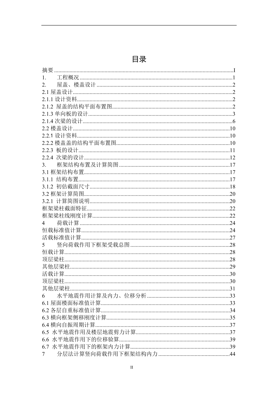 明珠办公楼毕业设计计算书某六层一字型框架办公楼建筑图结构图计算书【可提供完整设计图纸】.doc_第2页