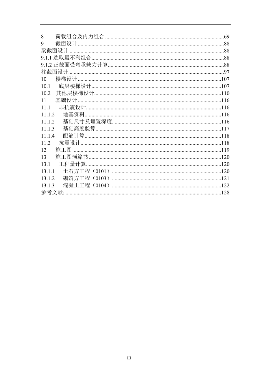 明珠办公楼毕业设计计算书某六层一字型框架办公楼建筑图结构图计算书【可提供完整设计图纸】.doc_第3页