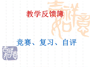 《教学反馈簿》PPT课件.ppt