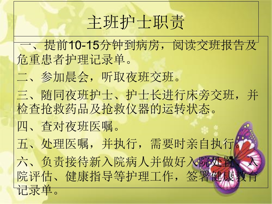 《护士岗位职责》PPT课件.ppt_第2页