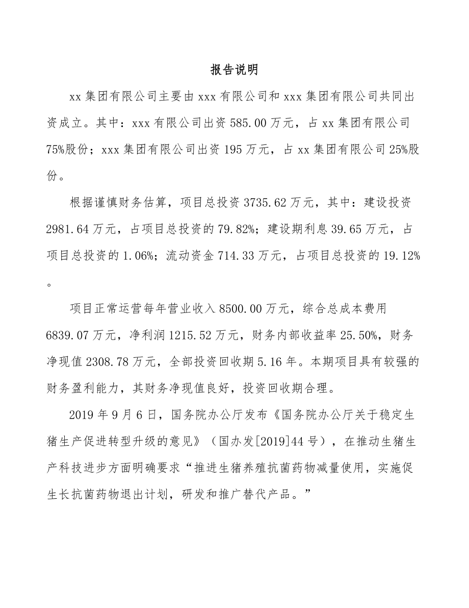 南京关于成立兽用生物制品公司可行性研究报告.docx_第2页